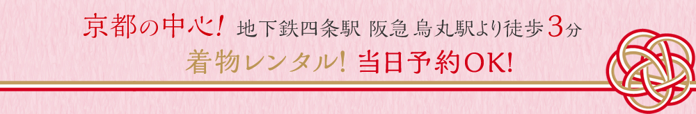 京都の中心！地下鉄四条駅 阪急烏丸駅より徒歩3分 着物レンタル！当日予約OK！