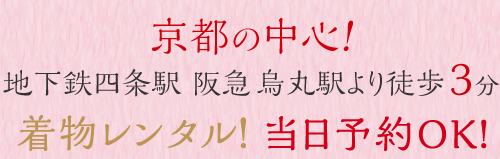 京都の中心！地下鉄四条駅 阪急烏丸駅より徒歩3分 着物レンタル！当日予約OK！