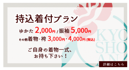 持込着付2,000円～